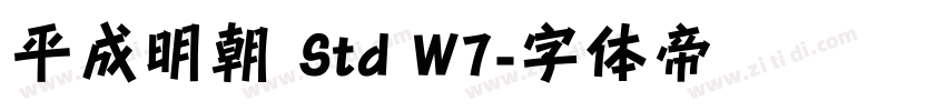 平成明朝 Std W7字体转换